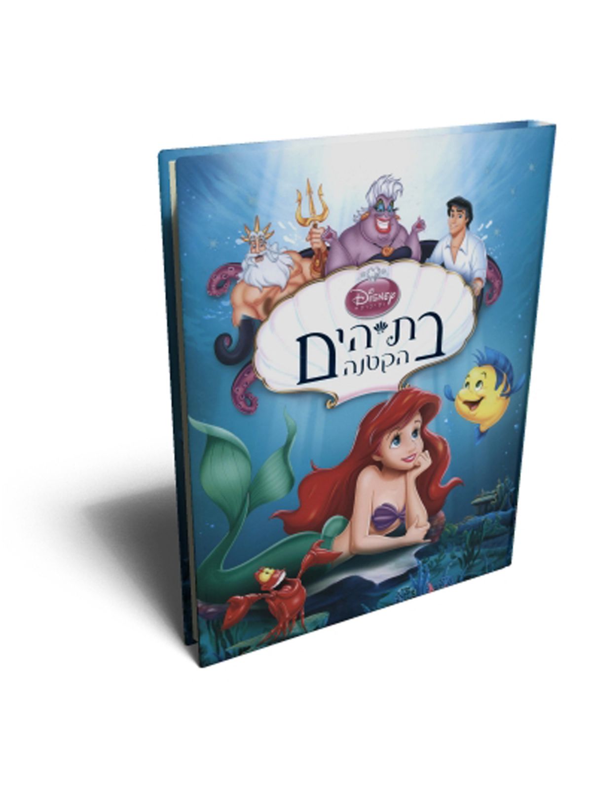 בת הים הקטנה דיסני
