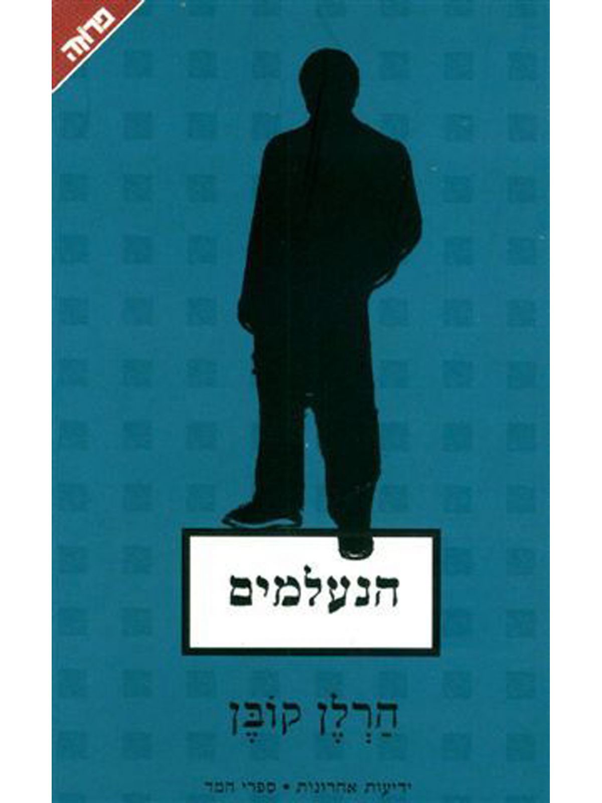 הנעלמים