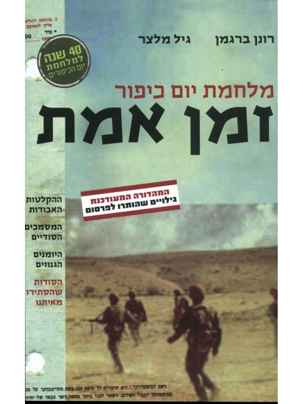 מלחמת יום כיפור זמן אמת