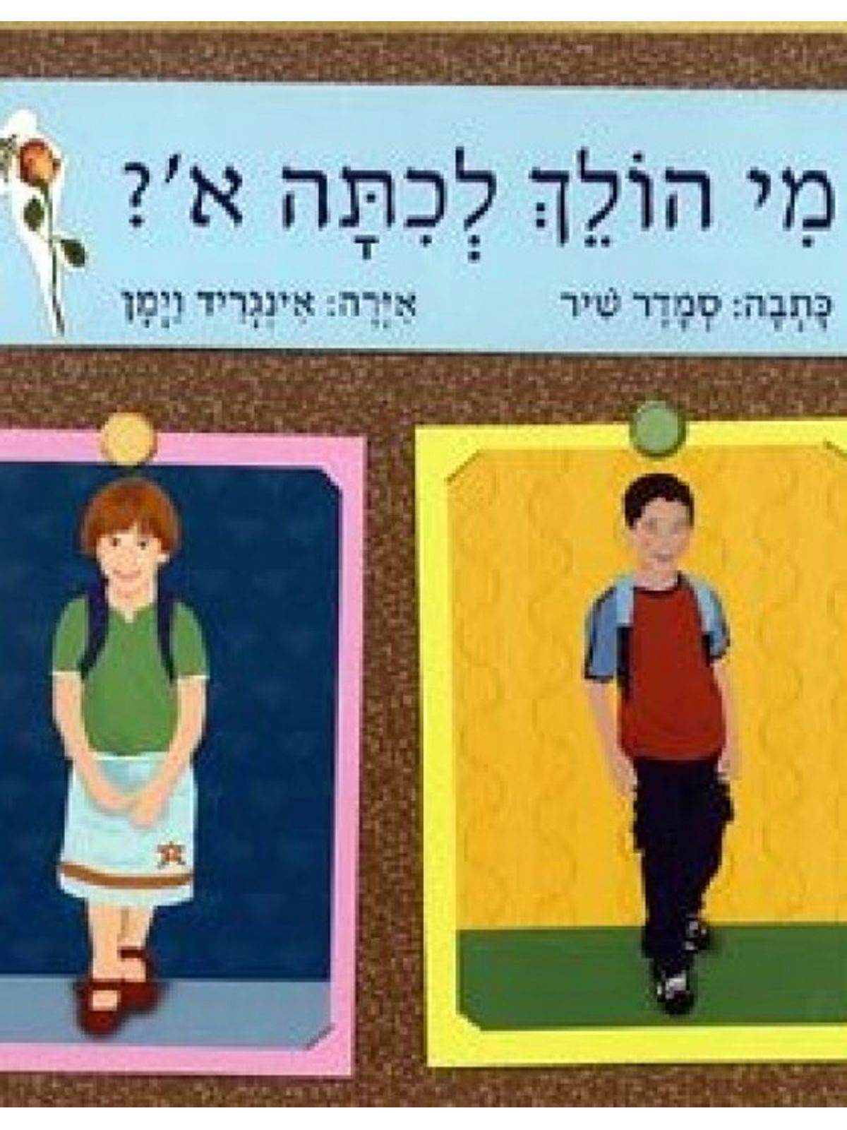 מי הולך לכתה א’?