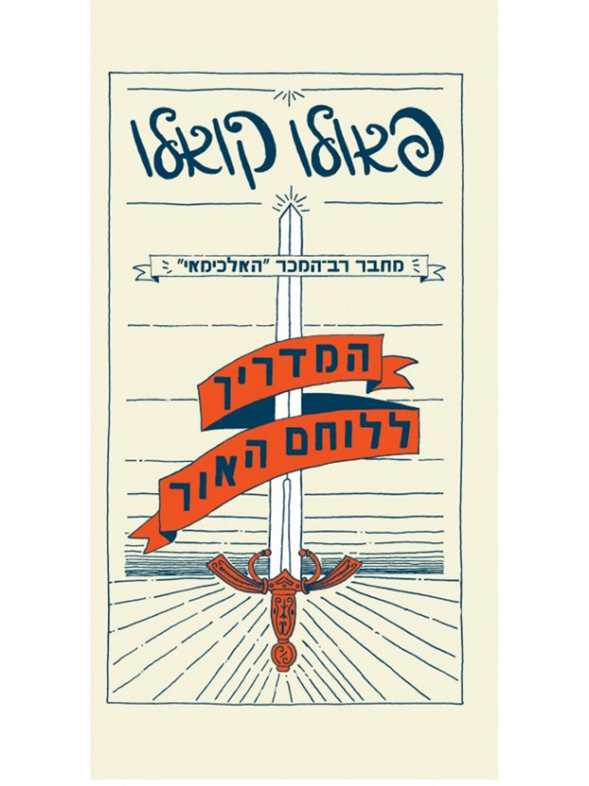 המדריך ללוחם האור