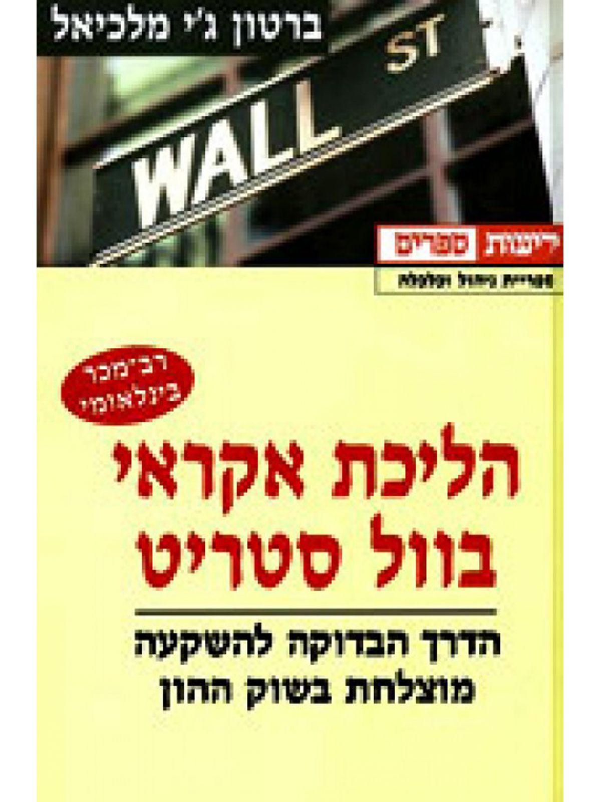 הליכת אקראי בוול סטריט