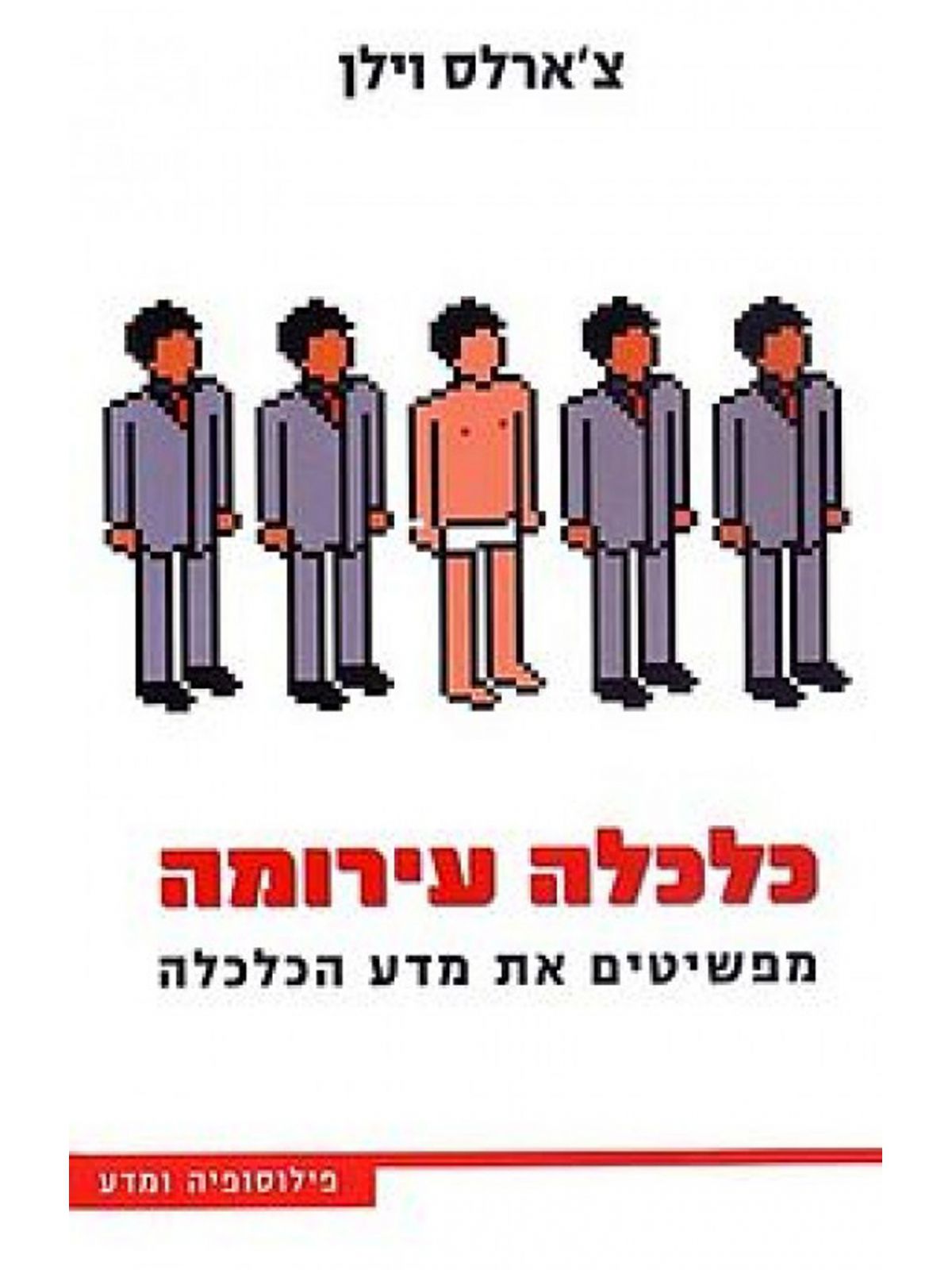 כלכלה עירומה