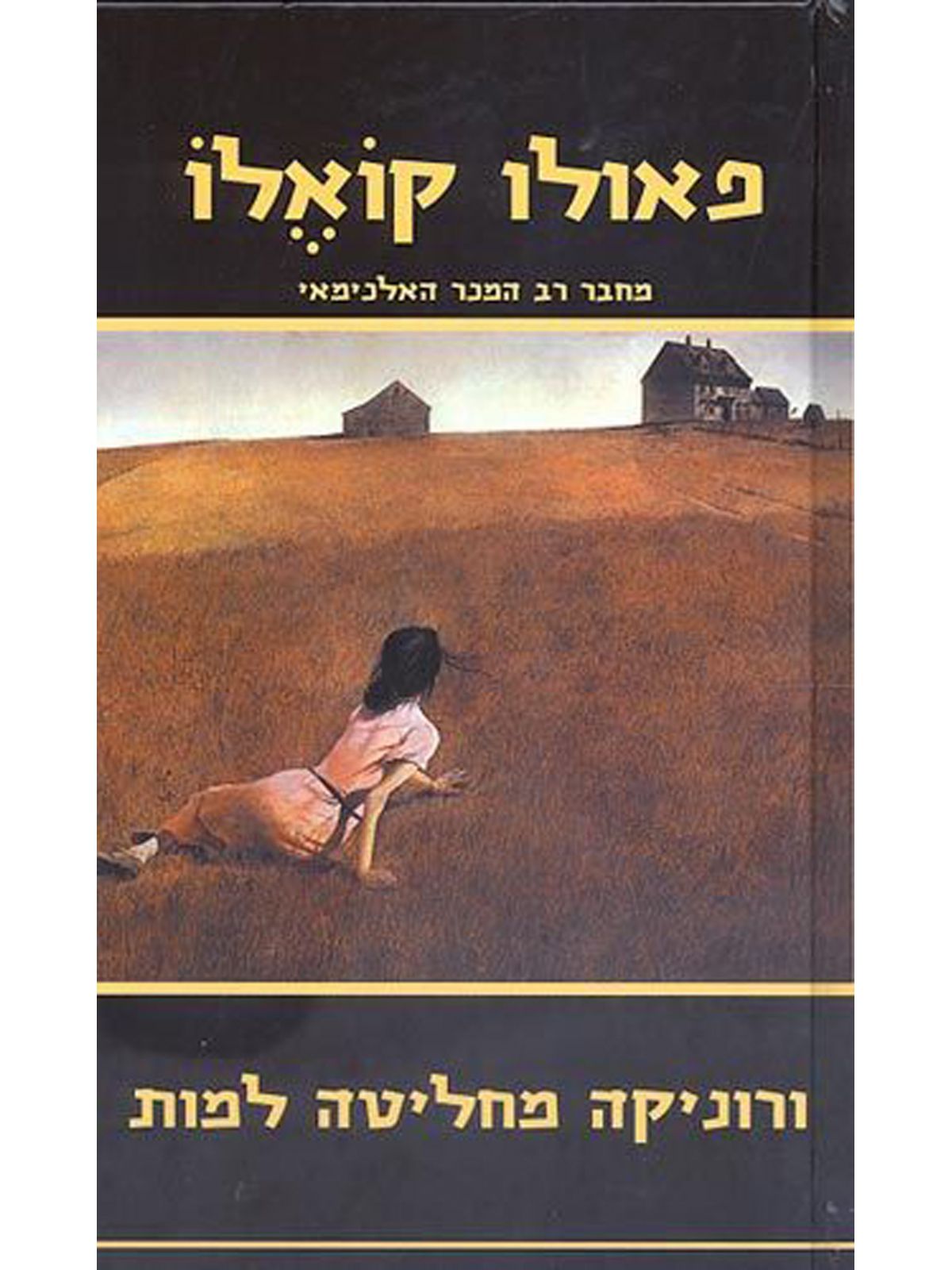 ורוניקה מחליטה למות