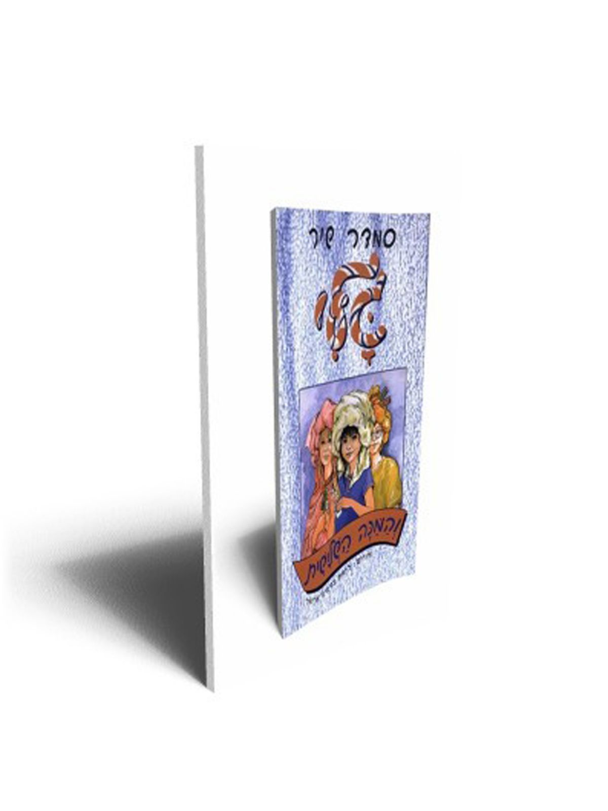 גלי והמכה השלישית