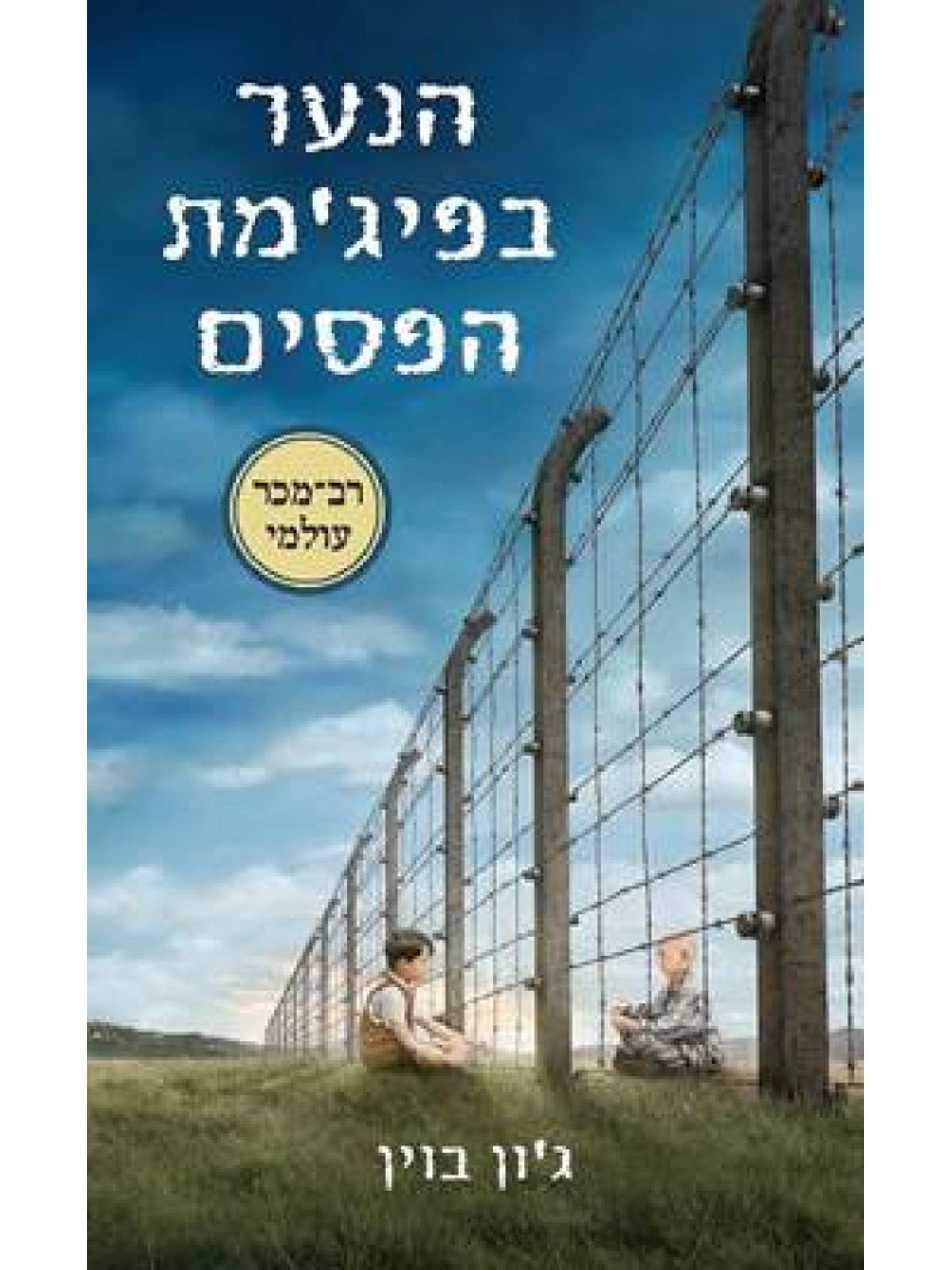 הנער בפיג’מת הפסים