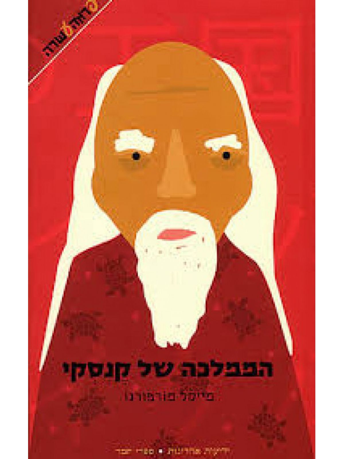 הממלכה של קנסקי