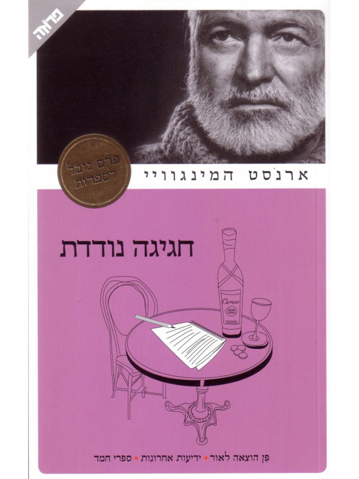 חגיגה נודדת