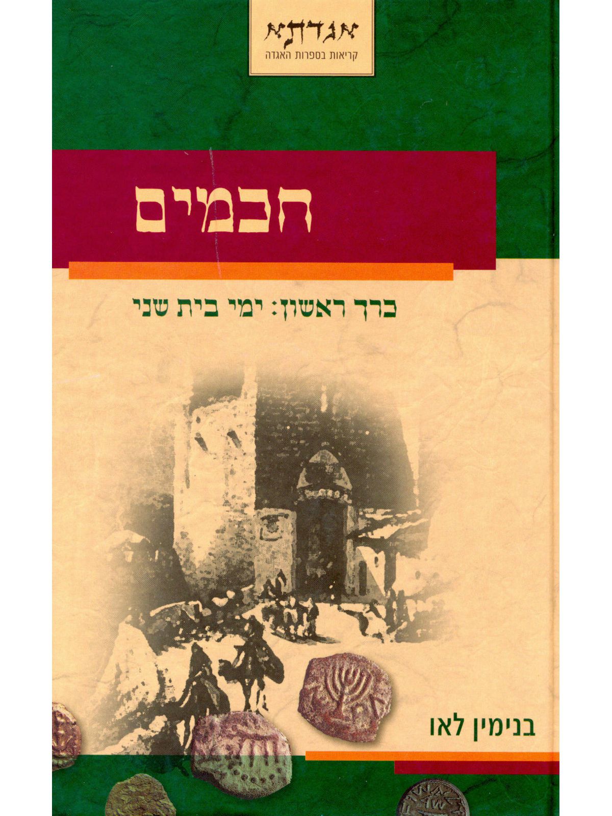 חכמים א ימי בית שני