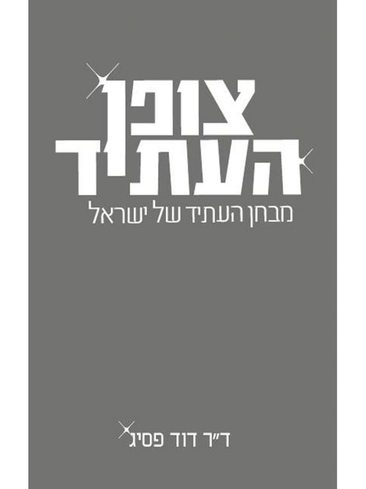 צופן העתיד