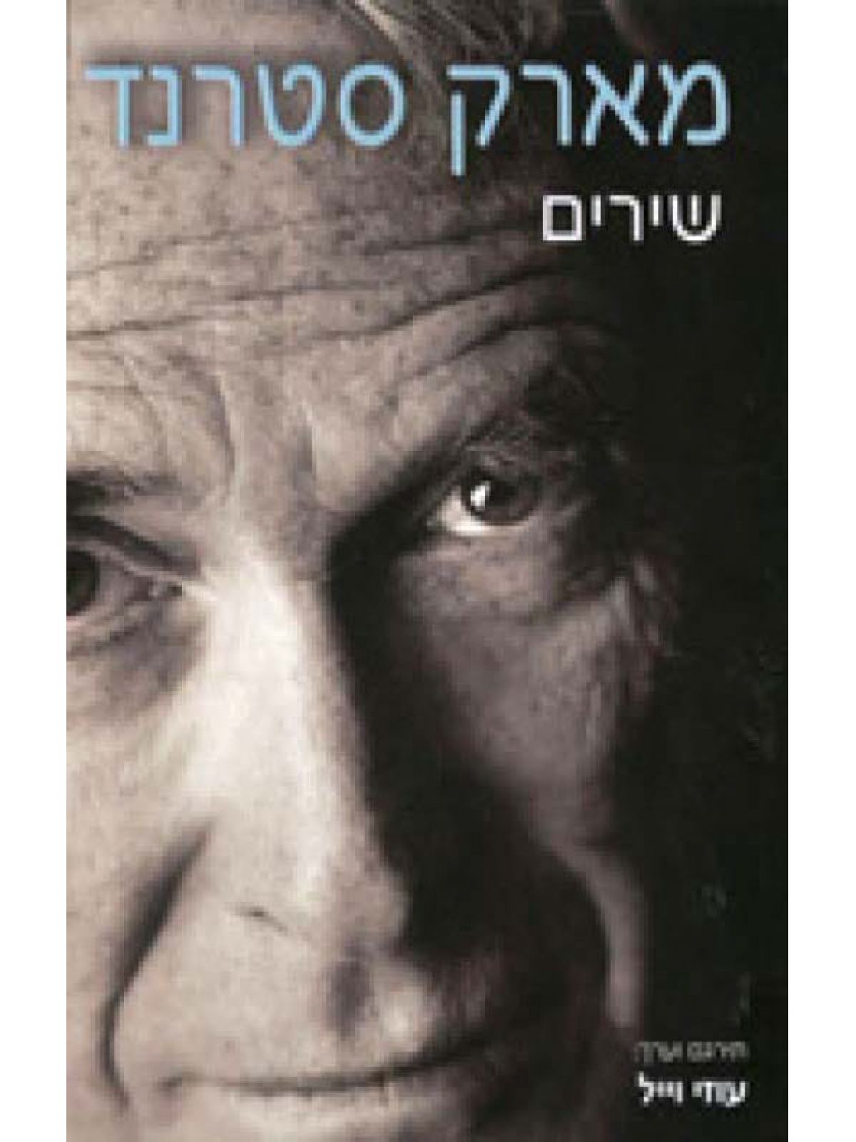 מארק סטרנד-שירים