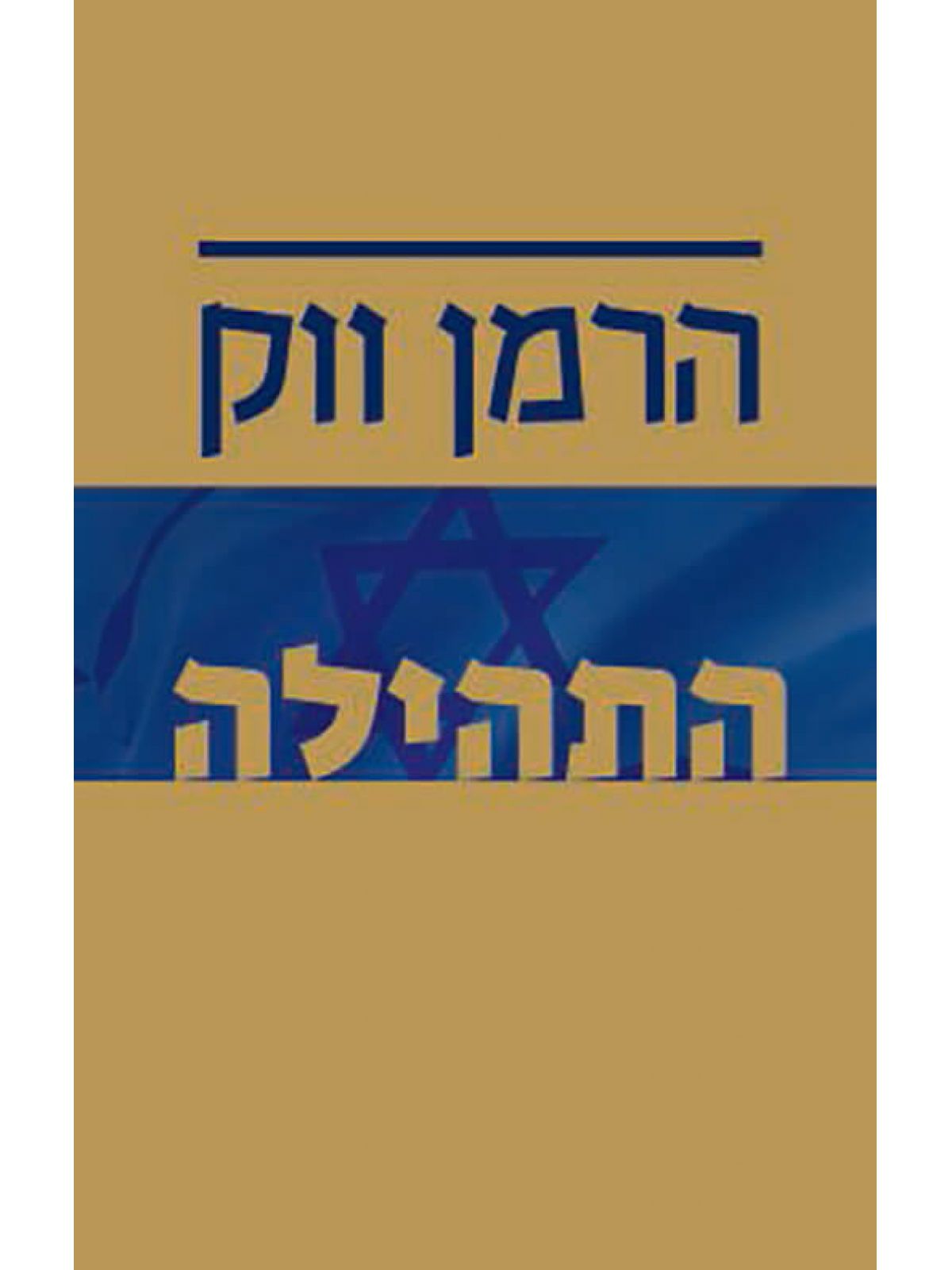 התהילה