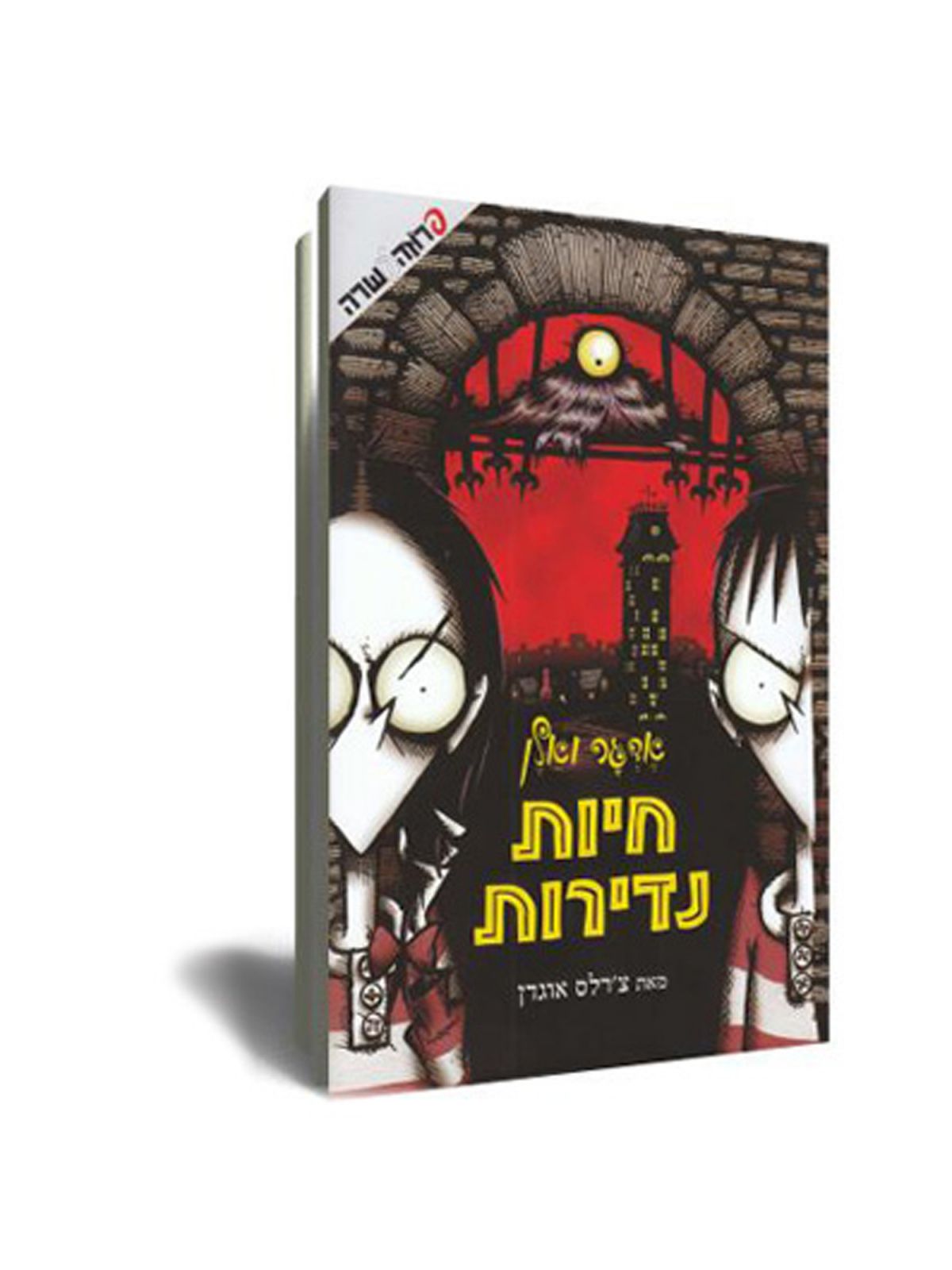 אדגר ואלן חיות נדירות