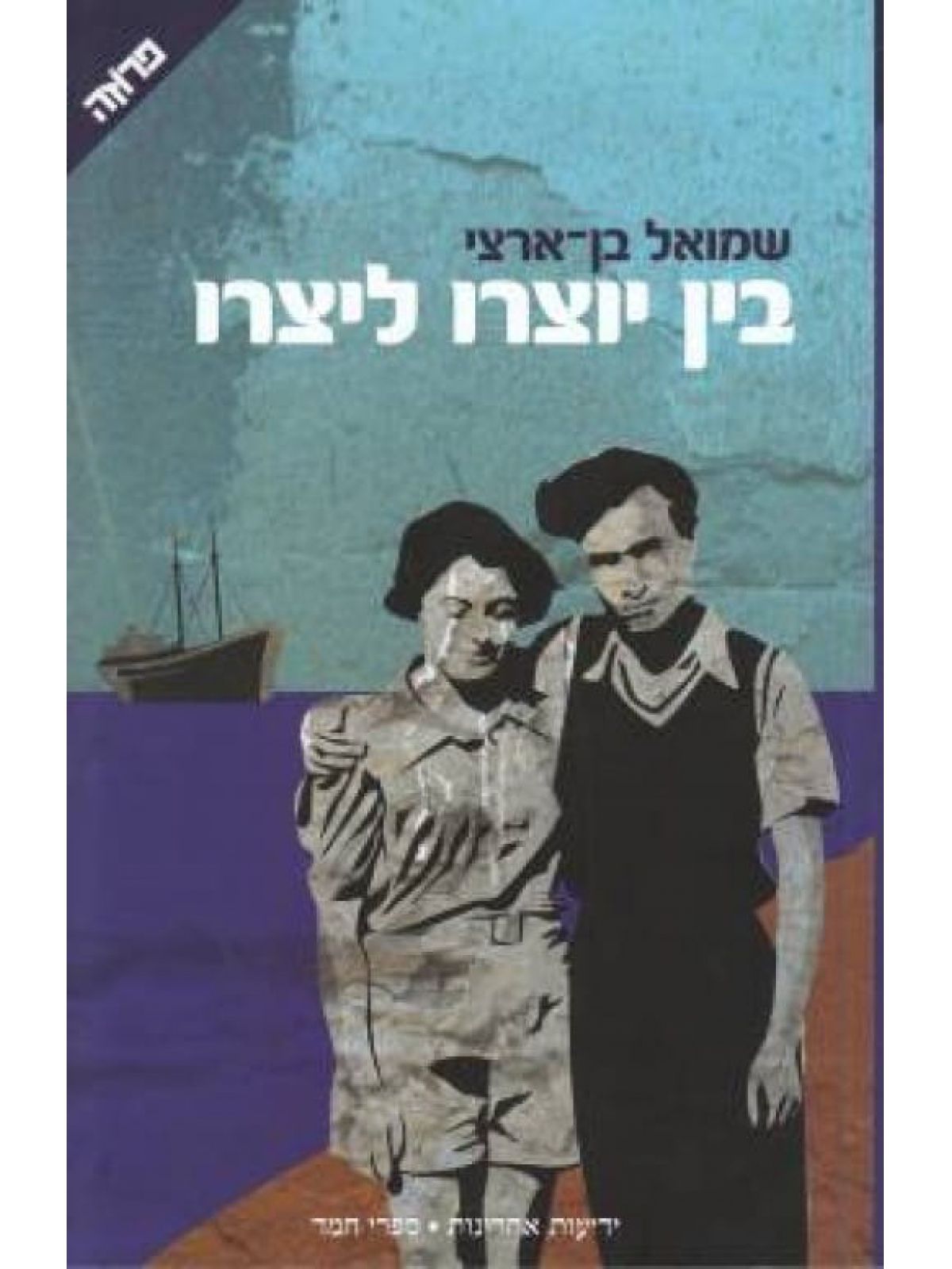 בין יוצרו ליצרו