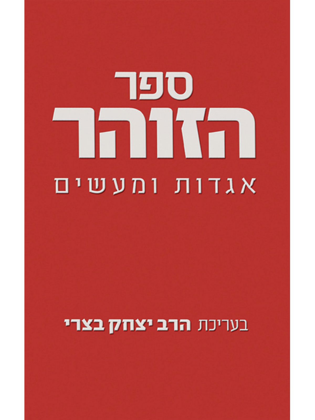 ספר הזוהר אגדות ומעשים