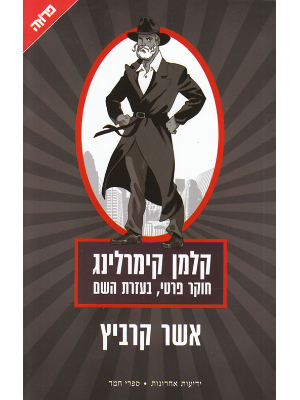קלמן קימרלינג חוקר פרטי בעזרת השם