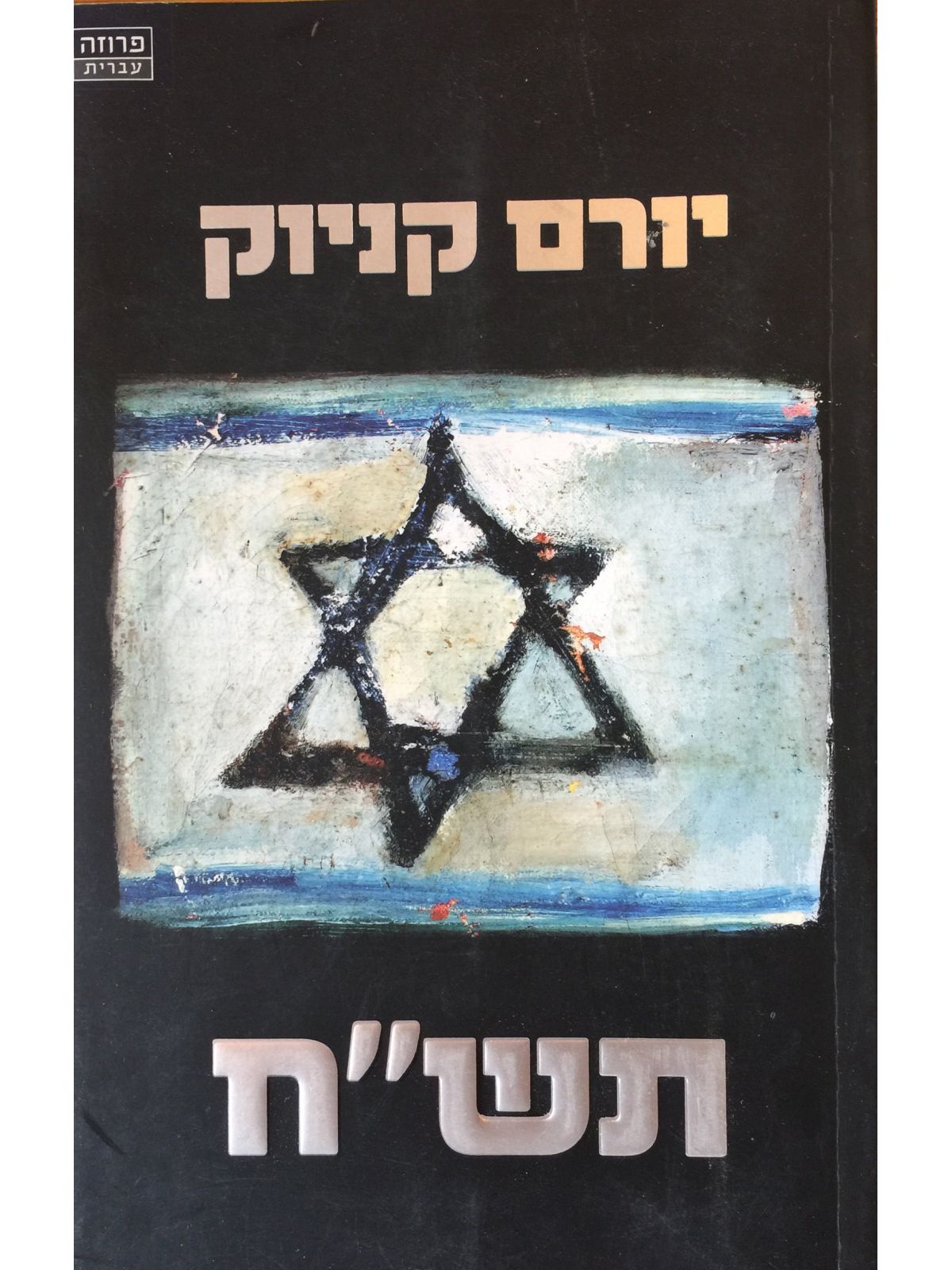 תשח / יורם קניוק