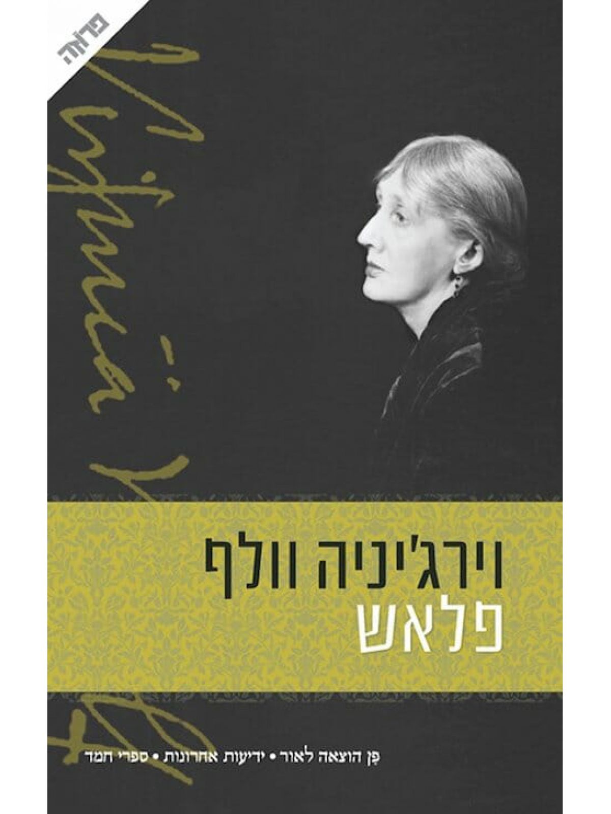 פלאש - וירג’יניה וולף