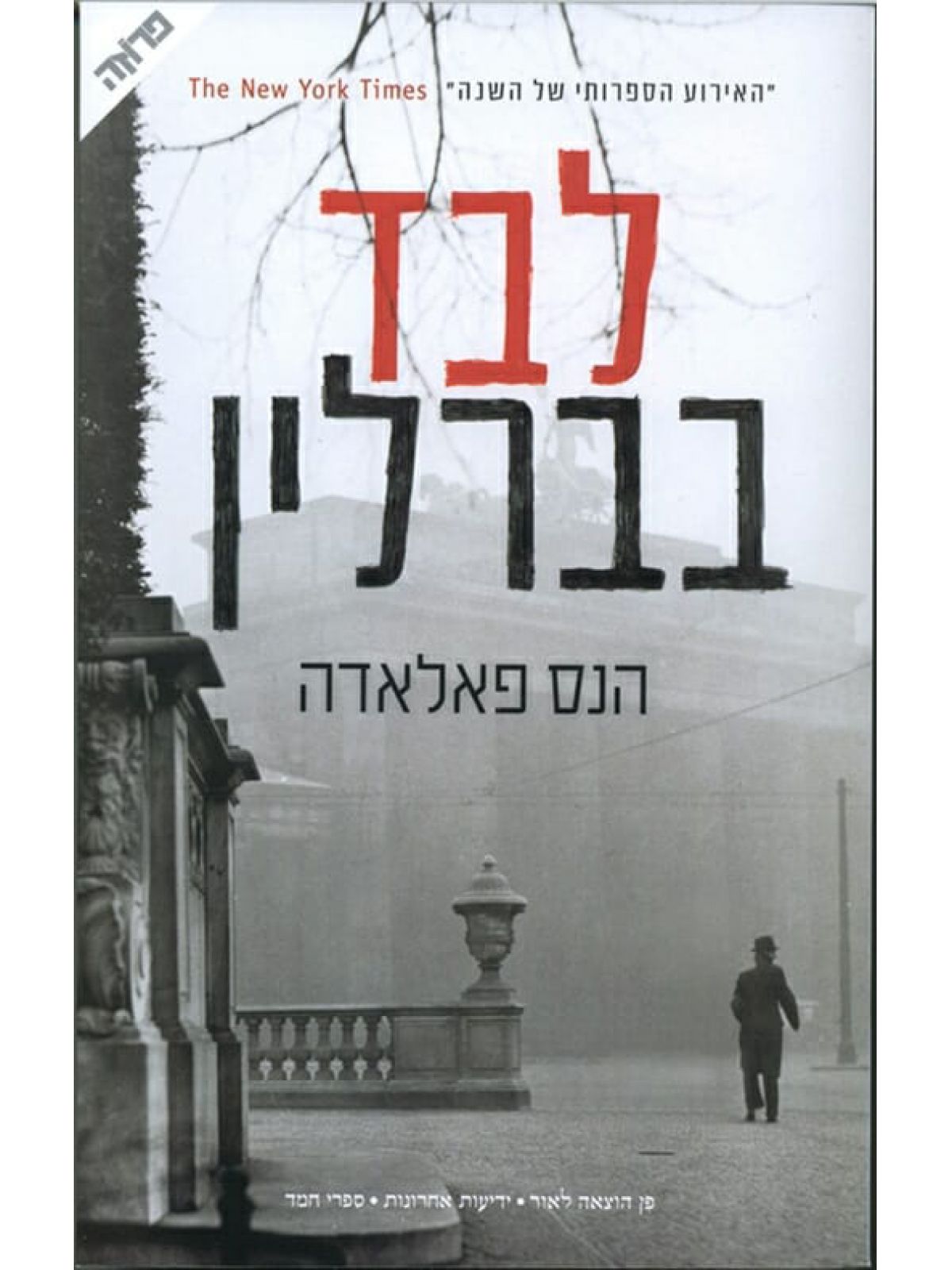 לבד בברלין | ספרי סיפורת