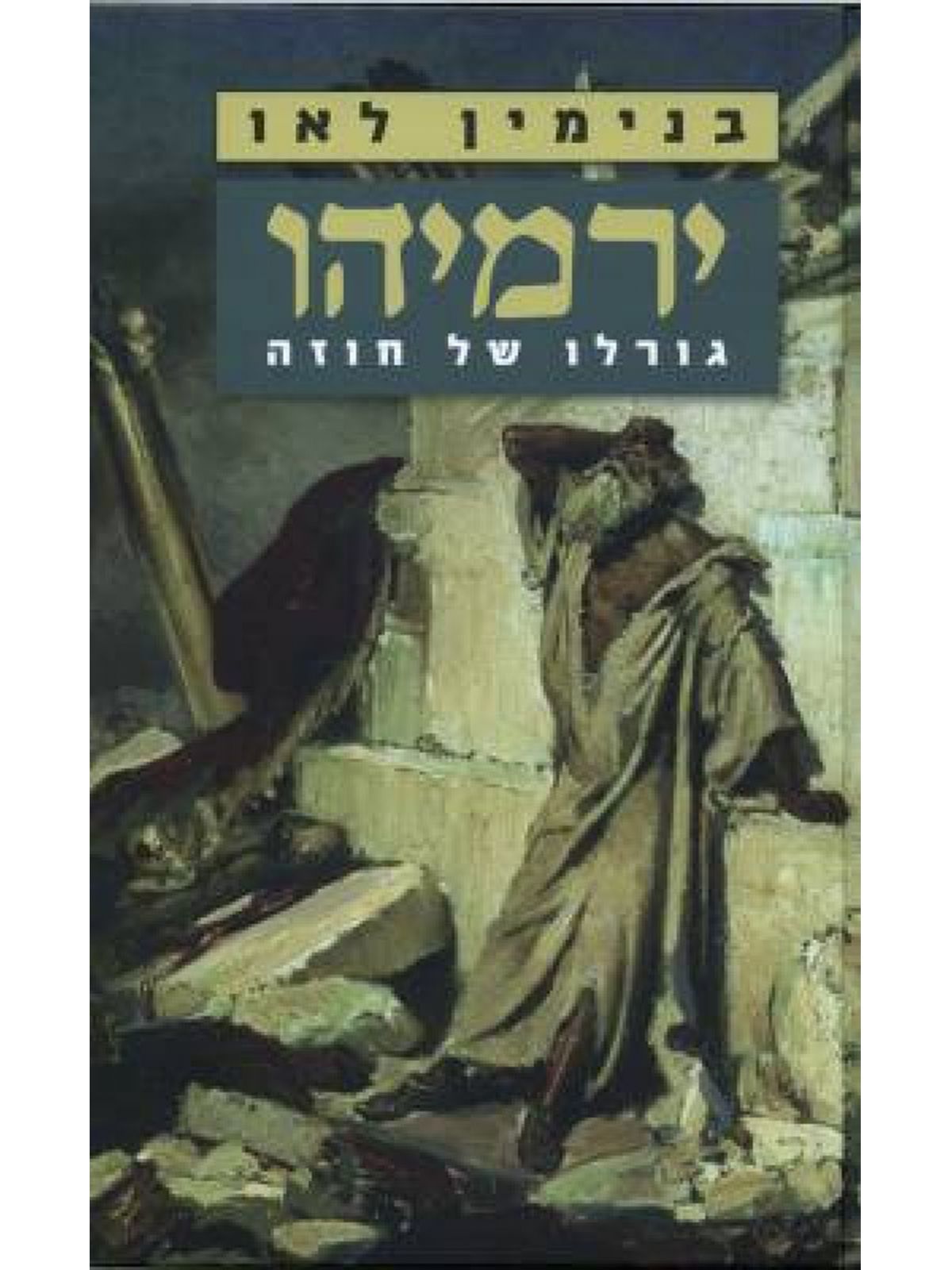 ירמיהו גורלו של חוזה