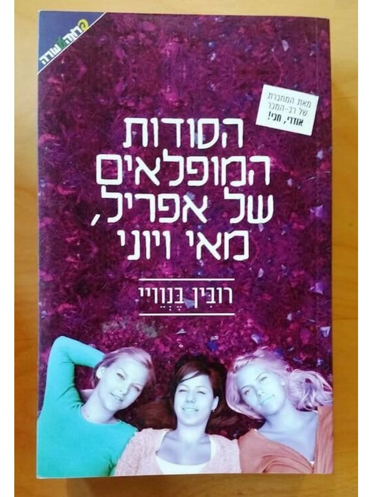הסודות המופלאים של אפריל מאי ויוני