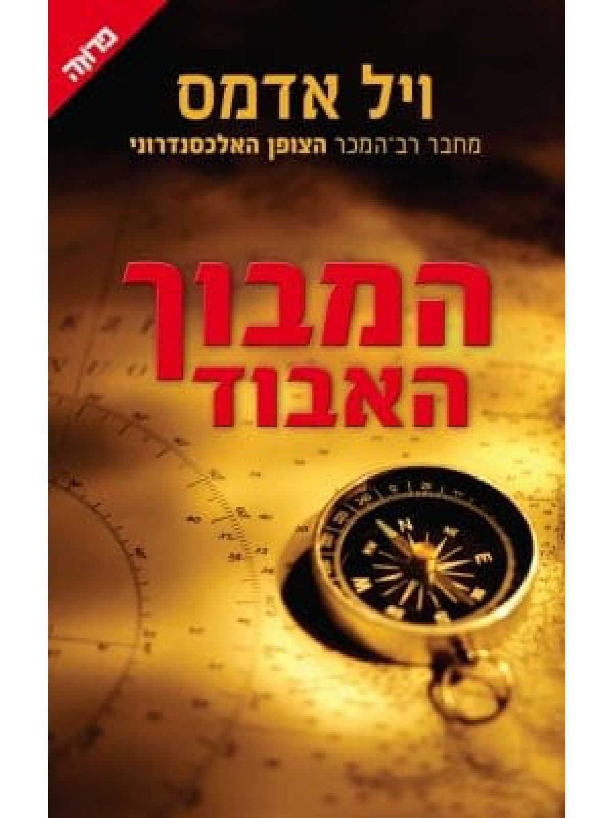 המבוך האבוד