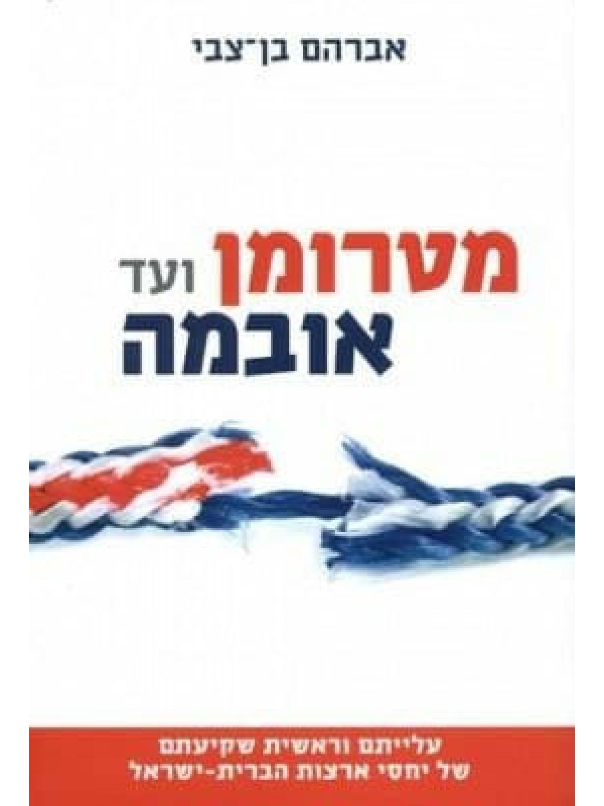 מטרומן ועד אובמה