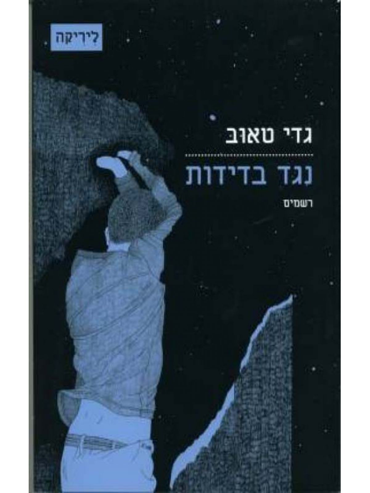 נגד בדידות רשמים