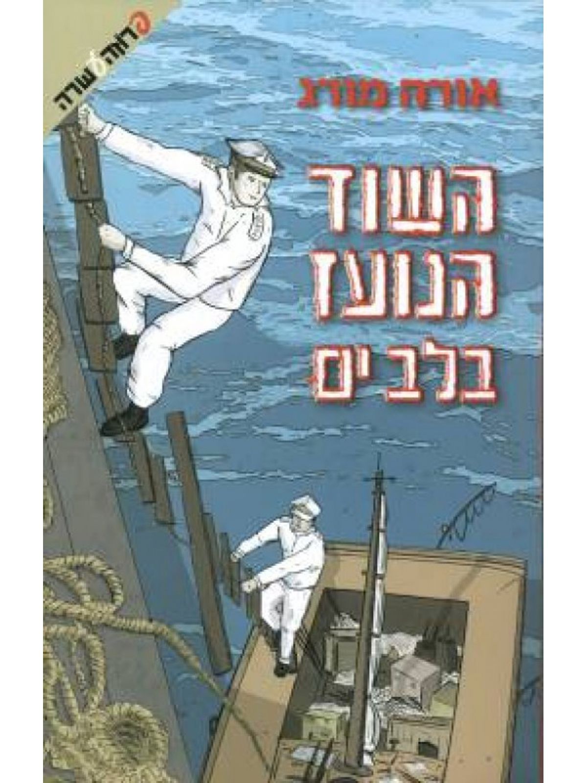 השוד הנועז בלב ים