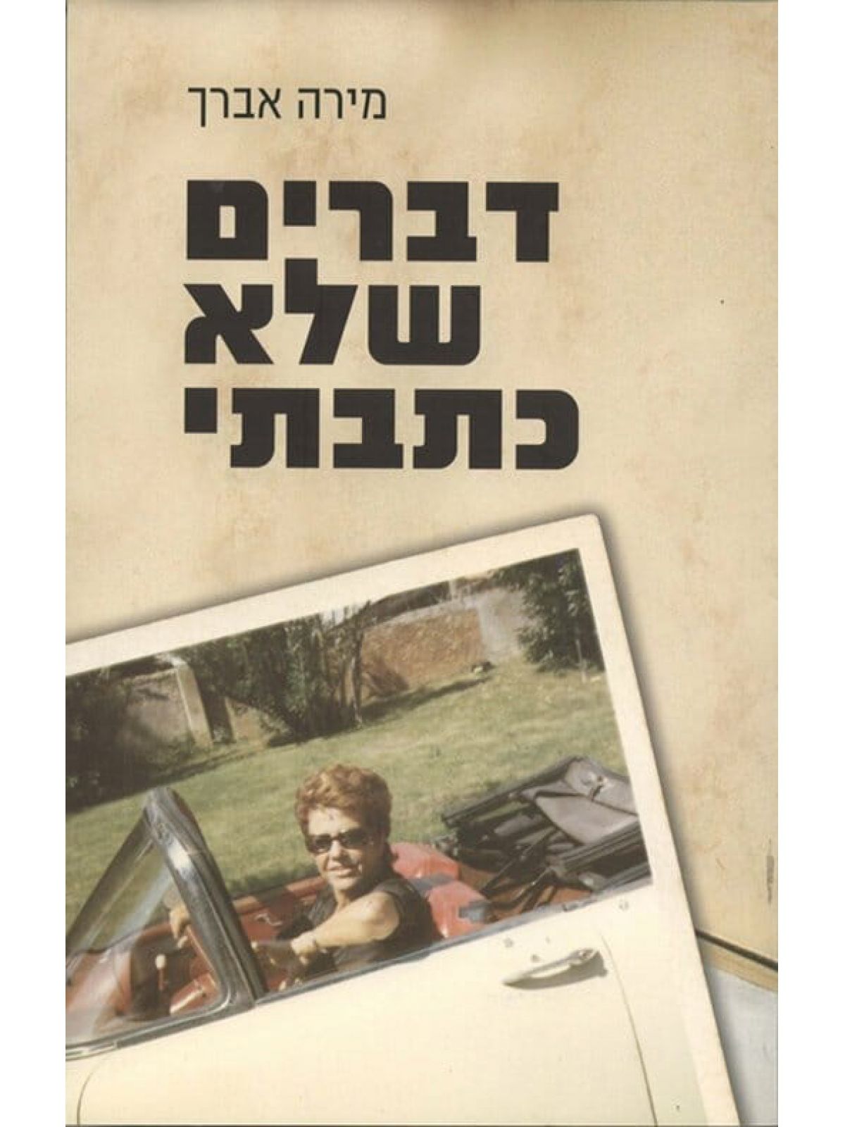 דברים שלא כתבתי