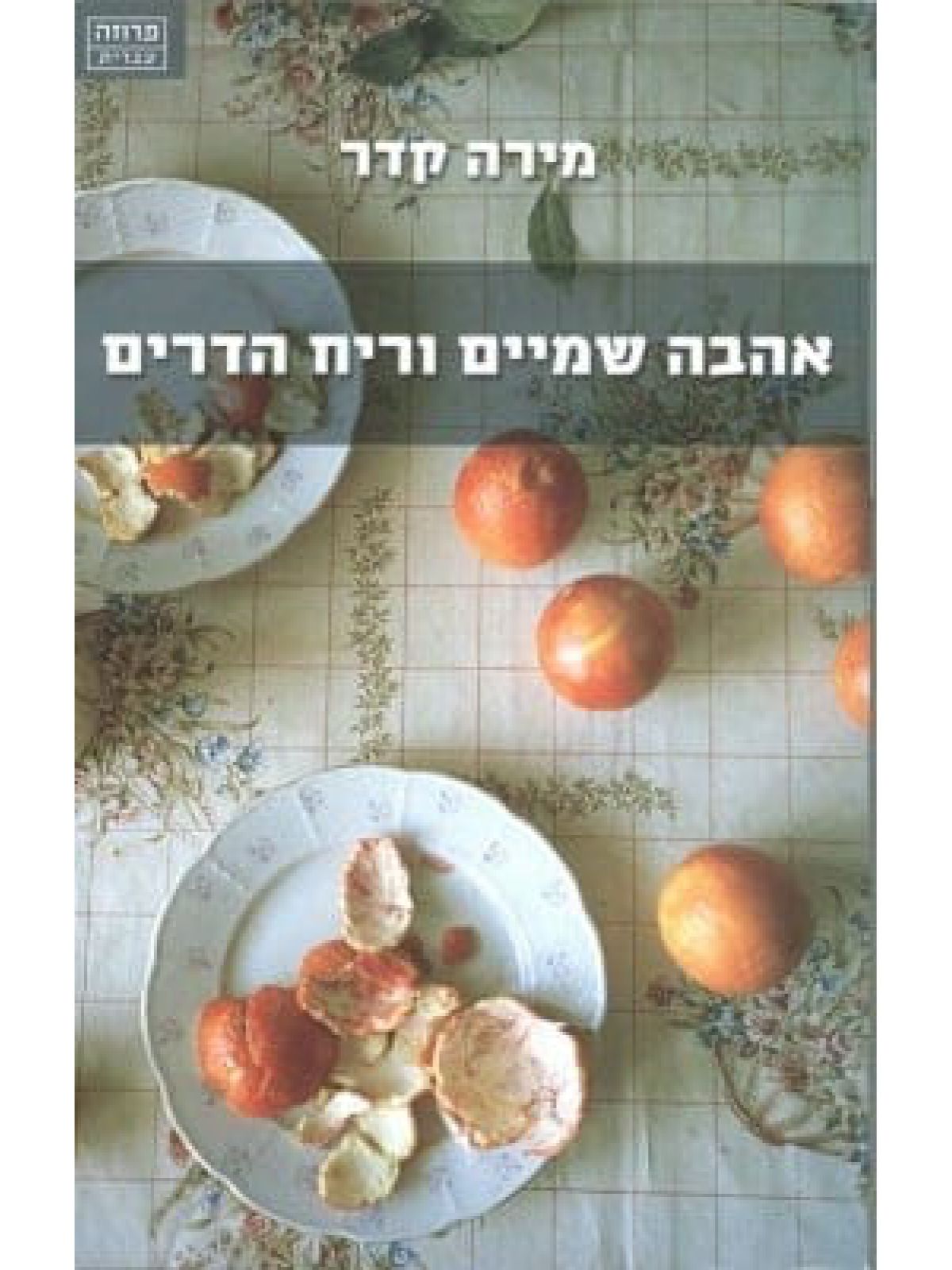 אהבה שמיים וריח הדרים