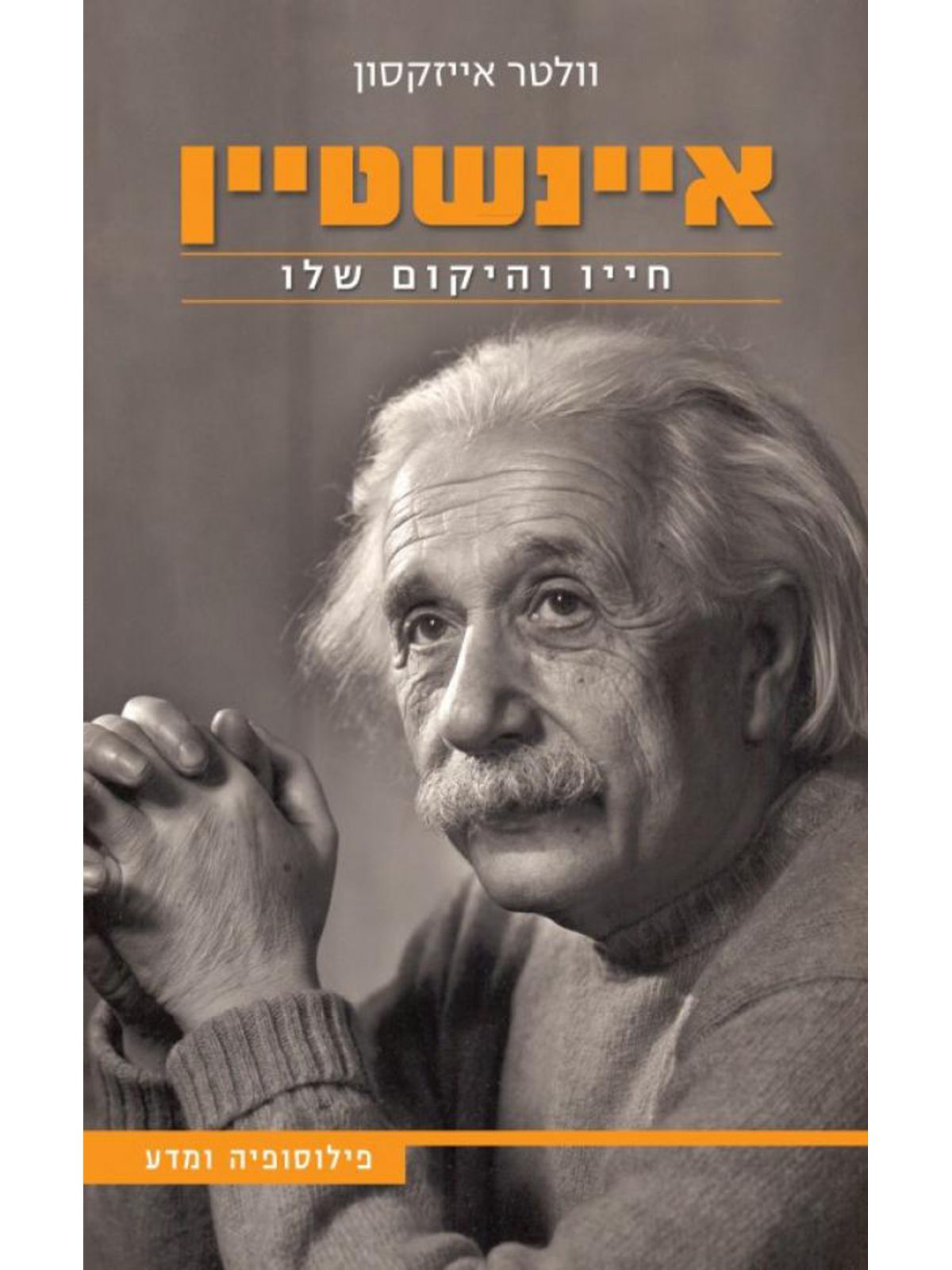 איינשטיין חייו והיקום שלו