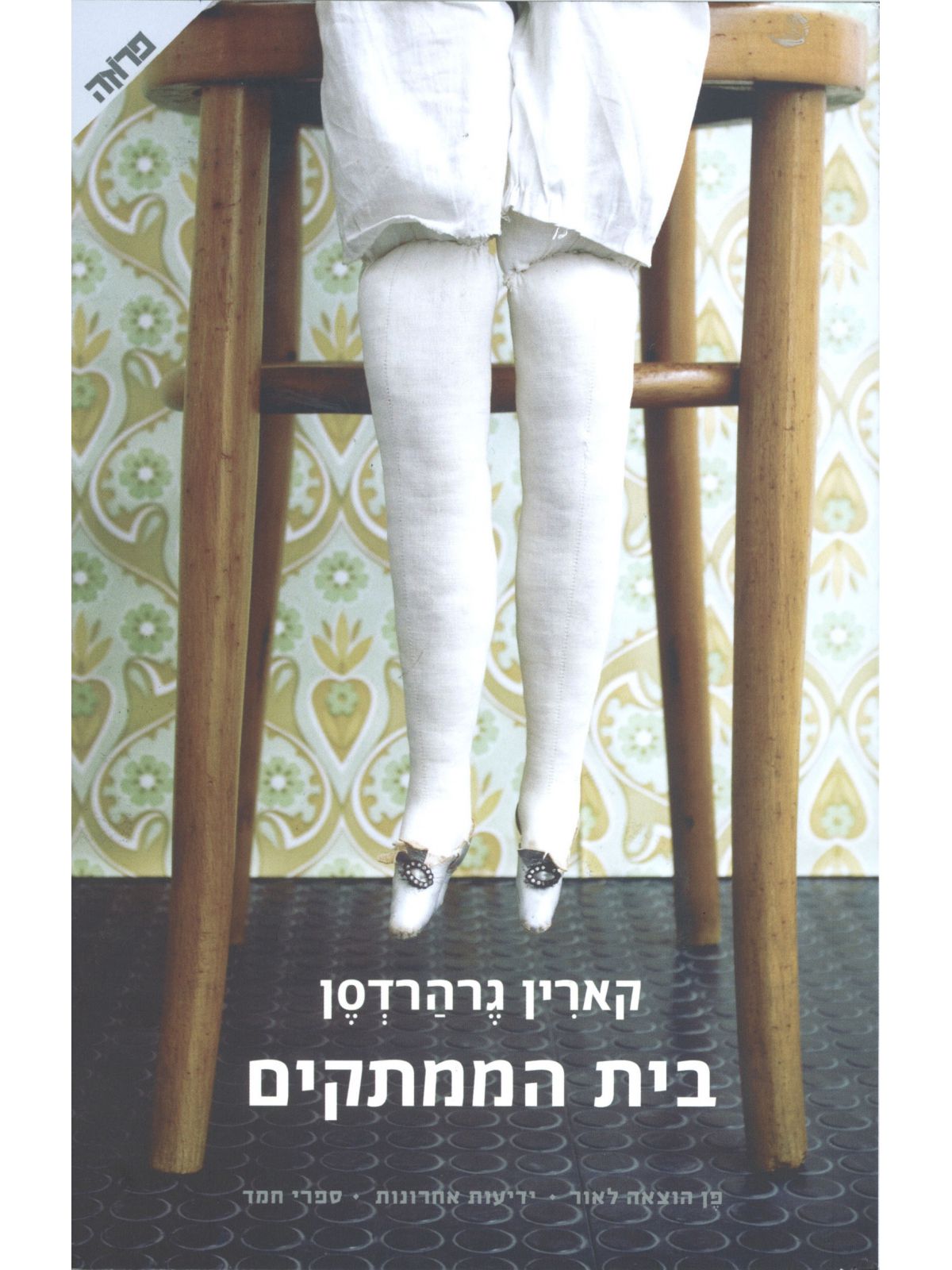 בית הממתקים