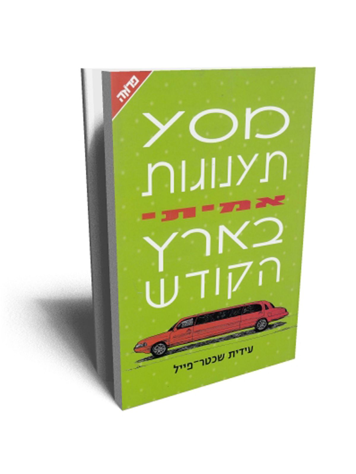 מסע תענוגות אמיתי בארץ הקודש