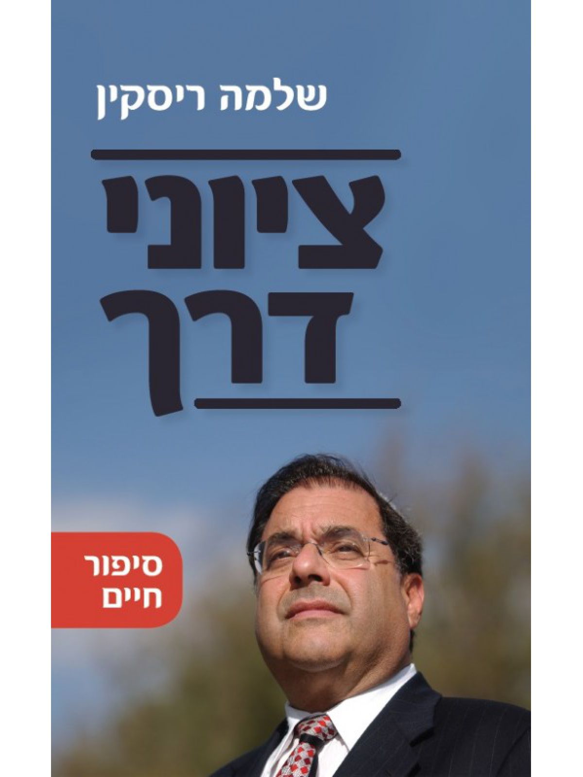 ציוני דרך