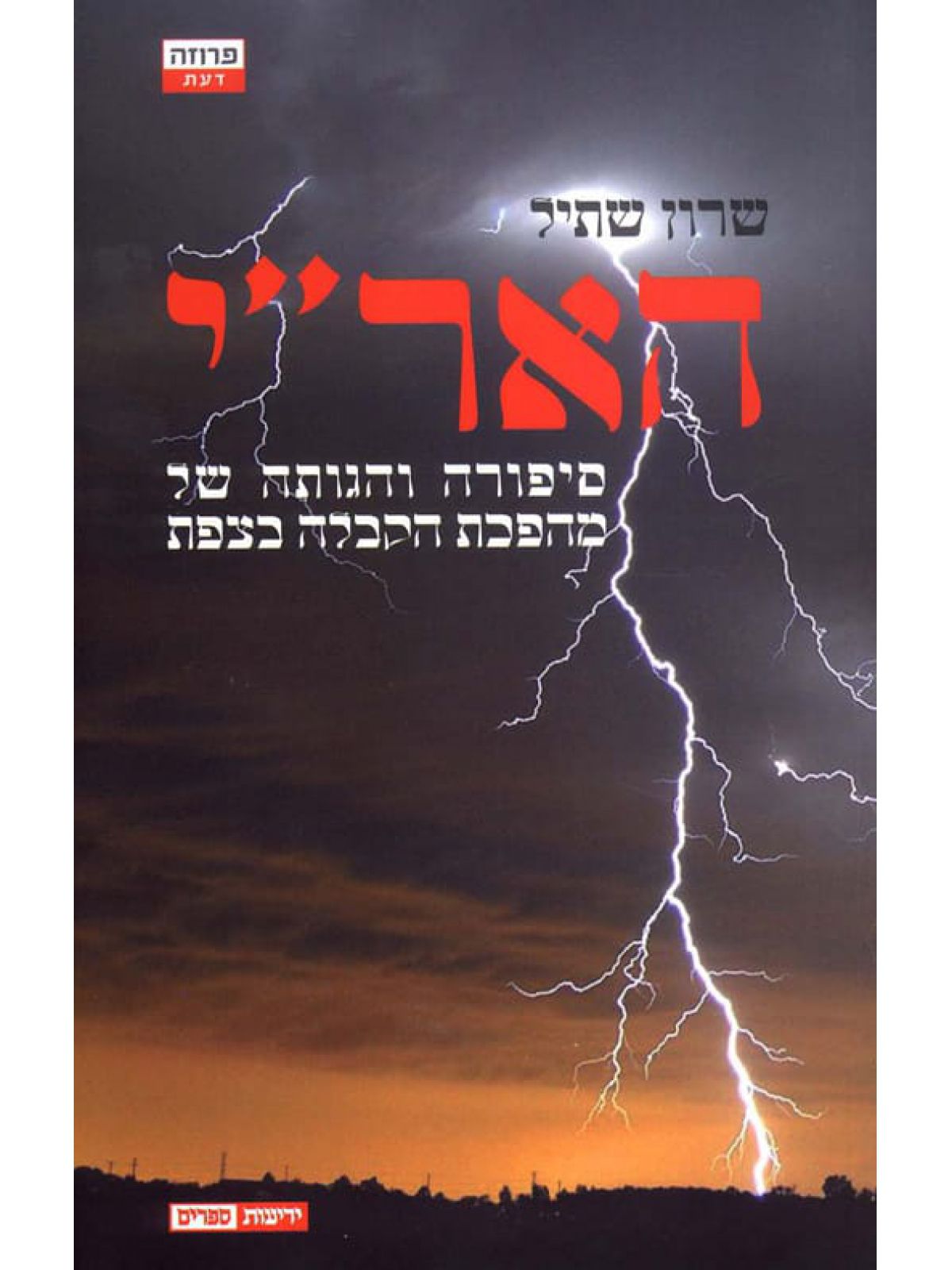 האר”י סיפורה והגותה של מהפכת הקבלה