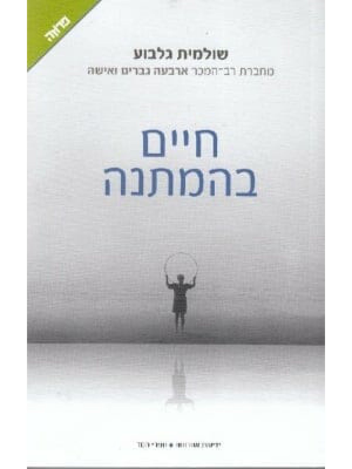 חיים בהמתנה