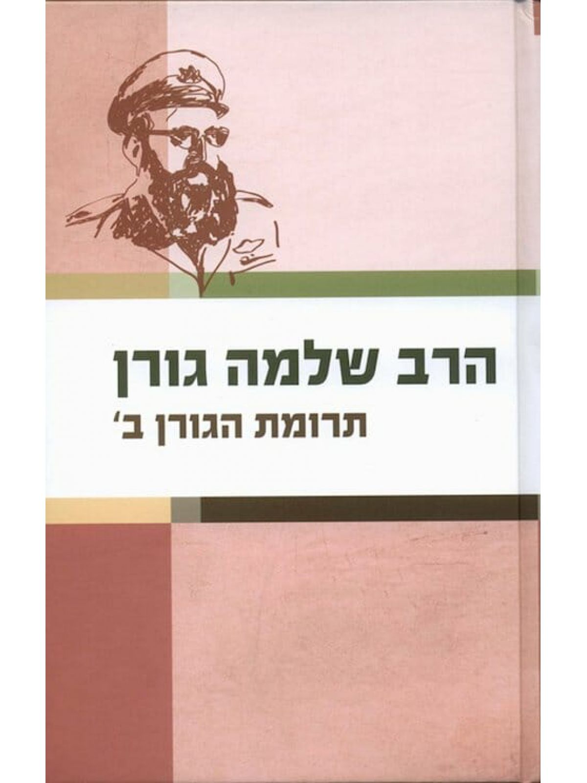 תרומת הגורן ב’ / הרב שלמה גורן