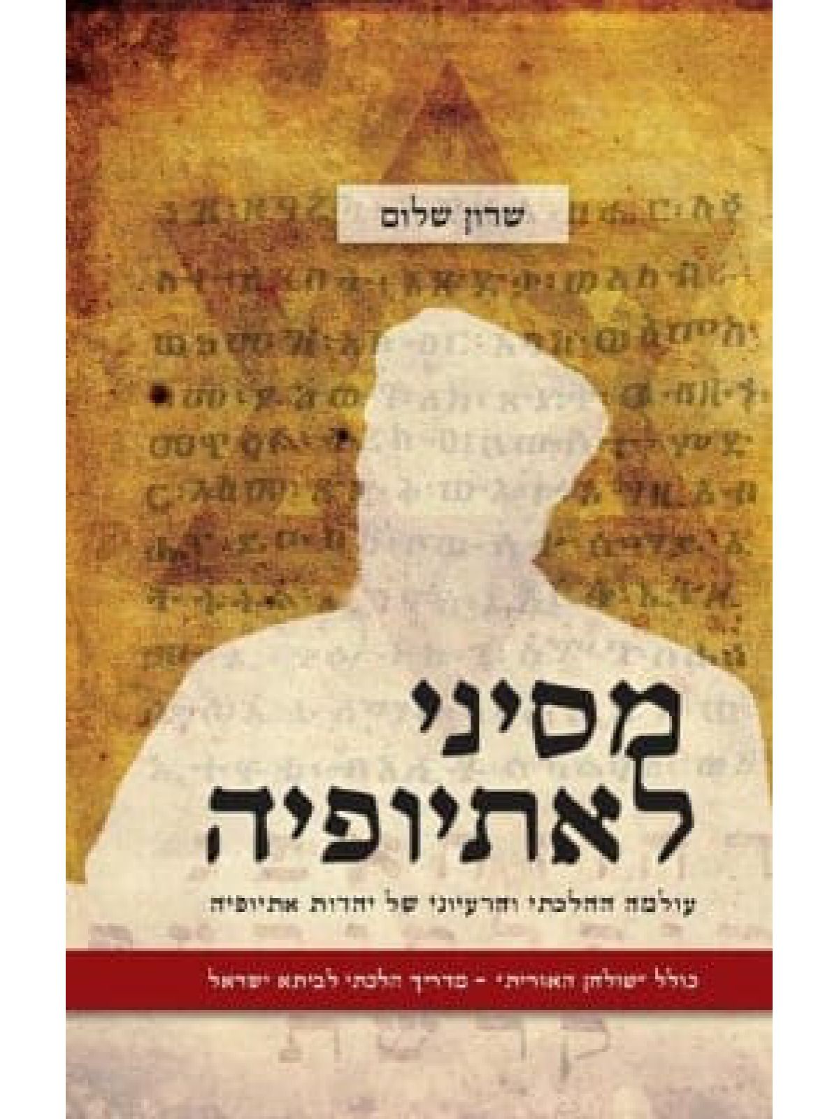 מסיני לאתיופיה