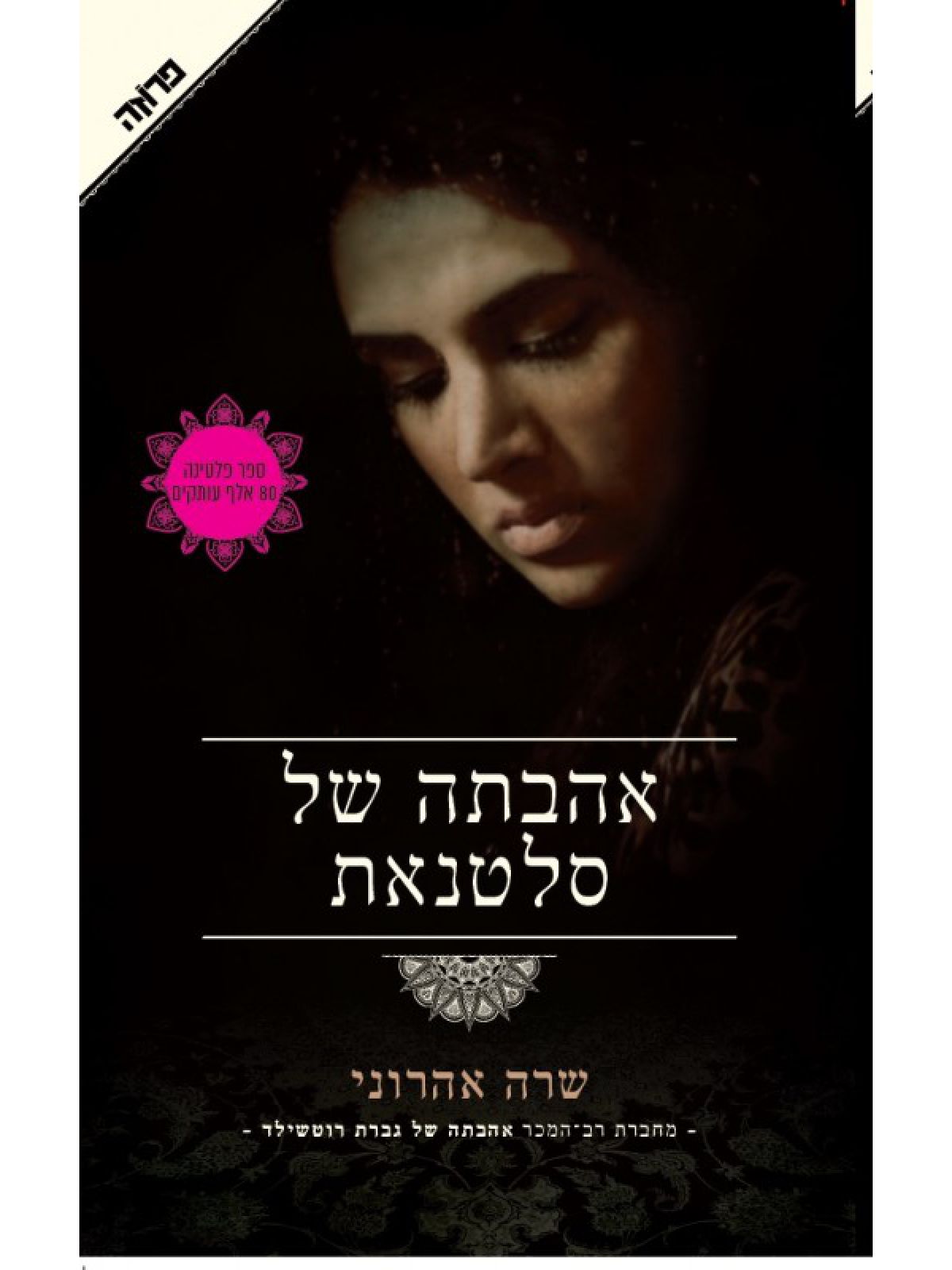 אהבתה של סלטנאת