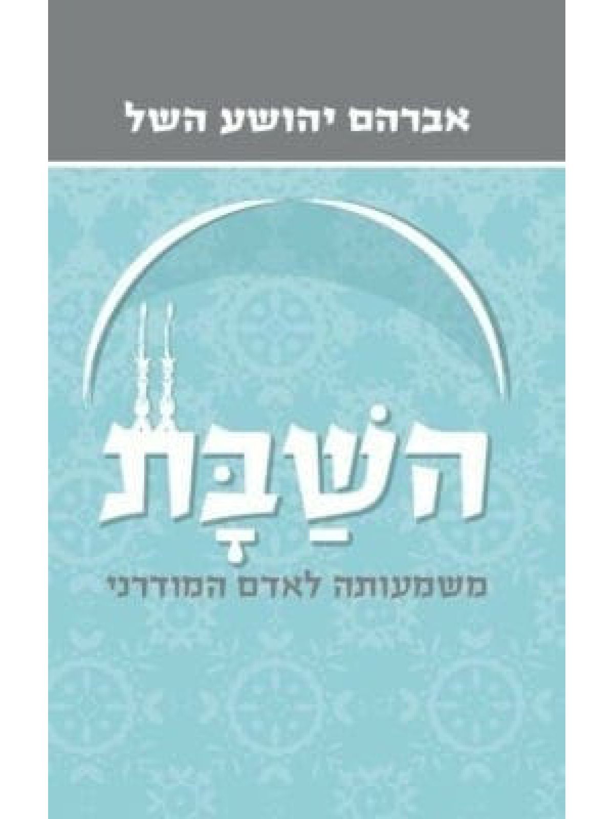 השבת מהד’ חדשה