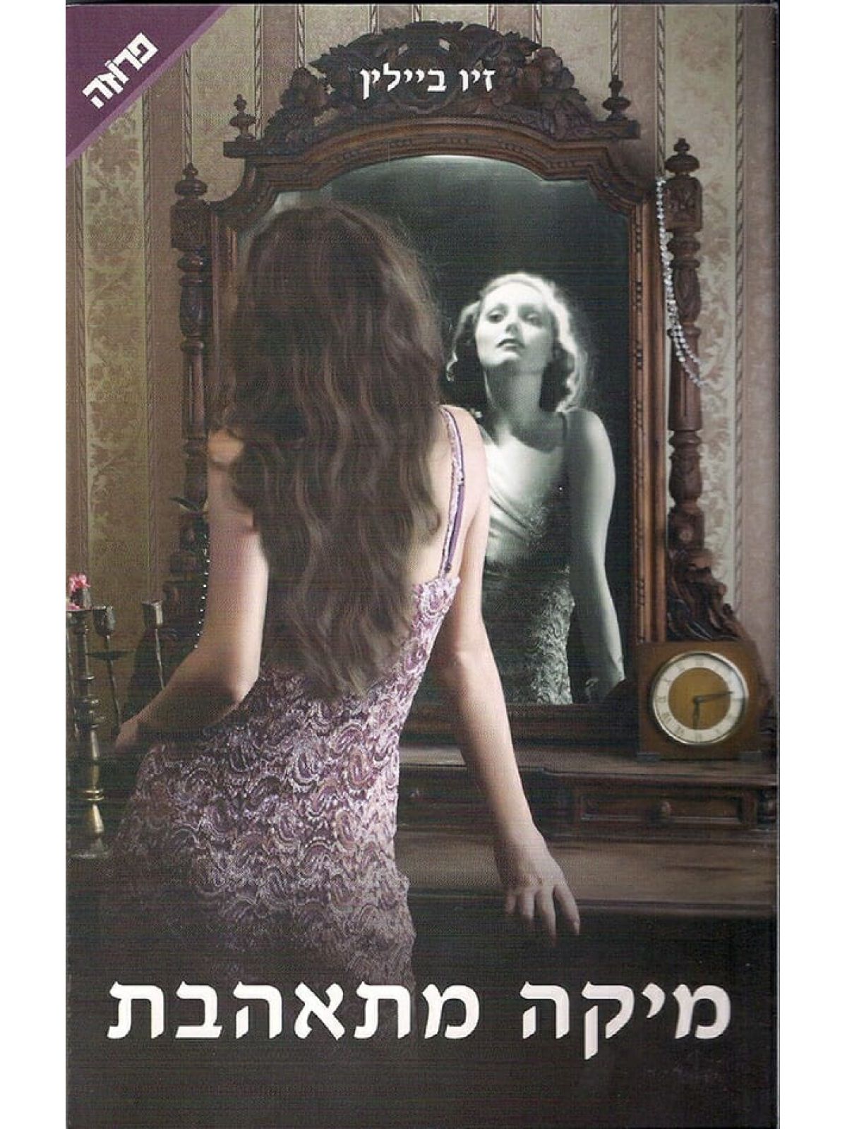 מיקה מתאהבת