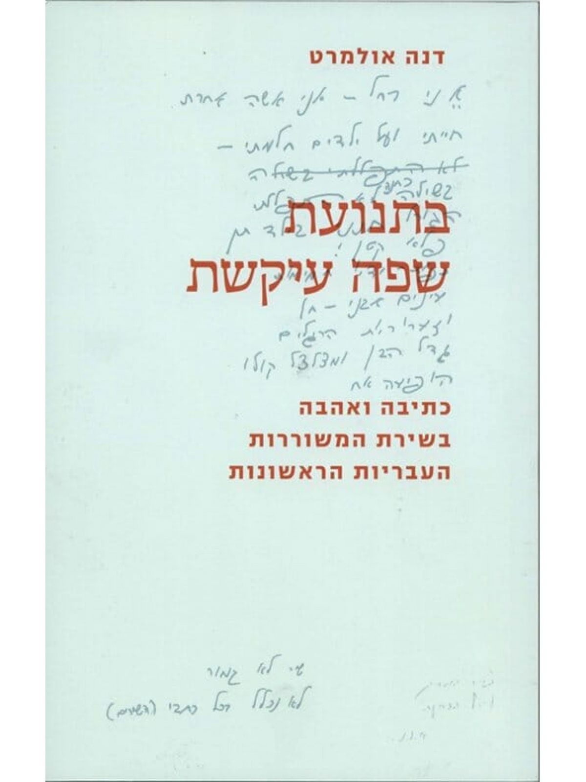 בתנועת שפה עיקשת