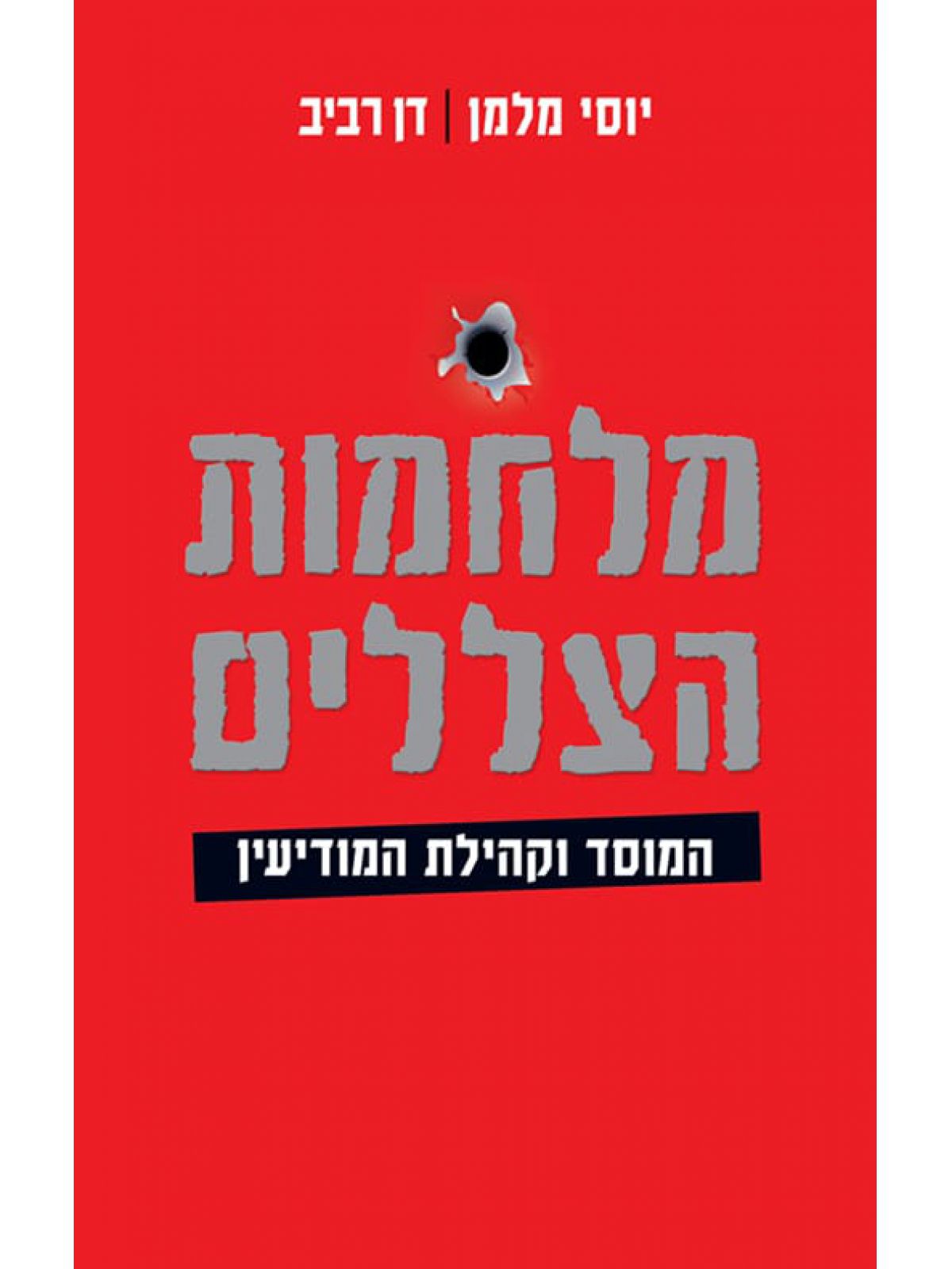 מלחמות הצללים המוסד וקהילת המודיעין