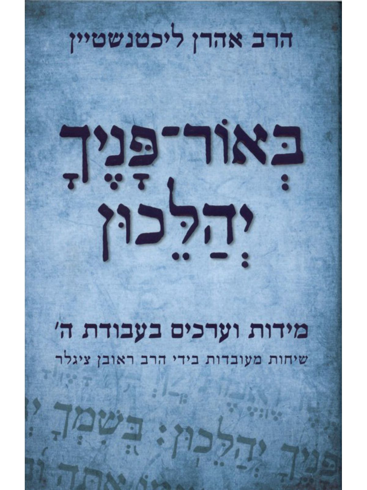 באור פניך יהלכון מידות וערכים בעבודת ה’