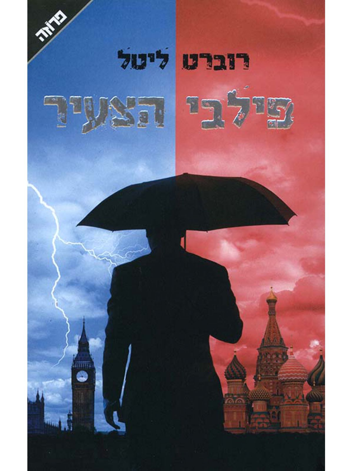 פילבי הצעיר