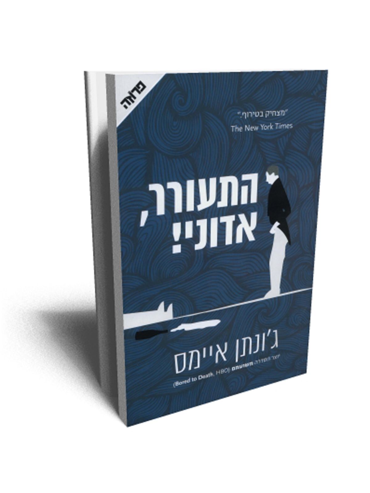 התעורר אדוני