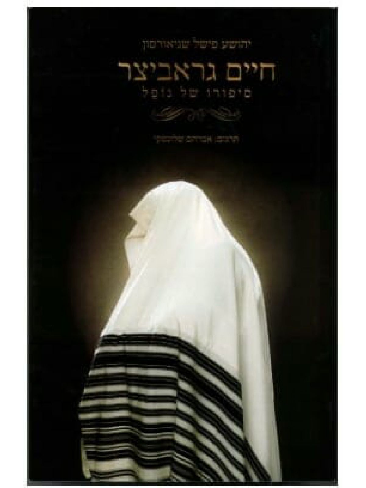 חיים גראביצר סיפורו של נופל