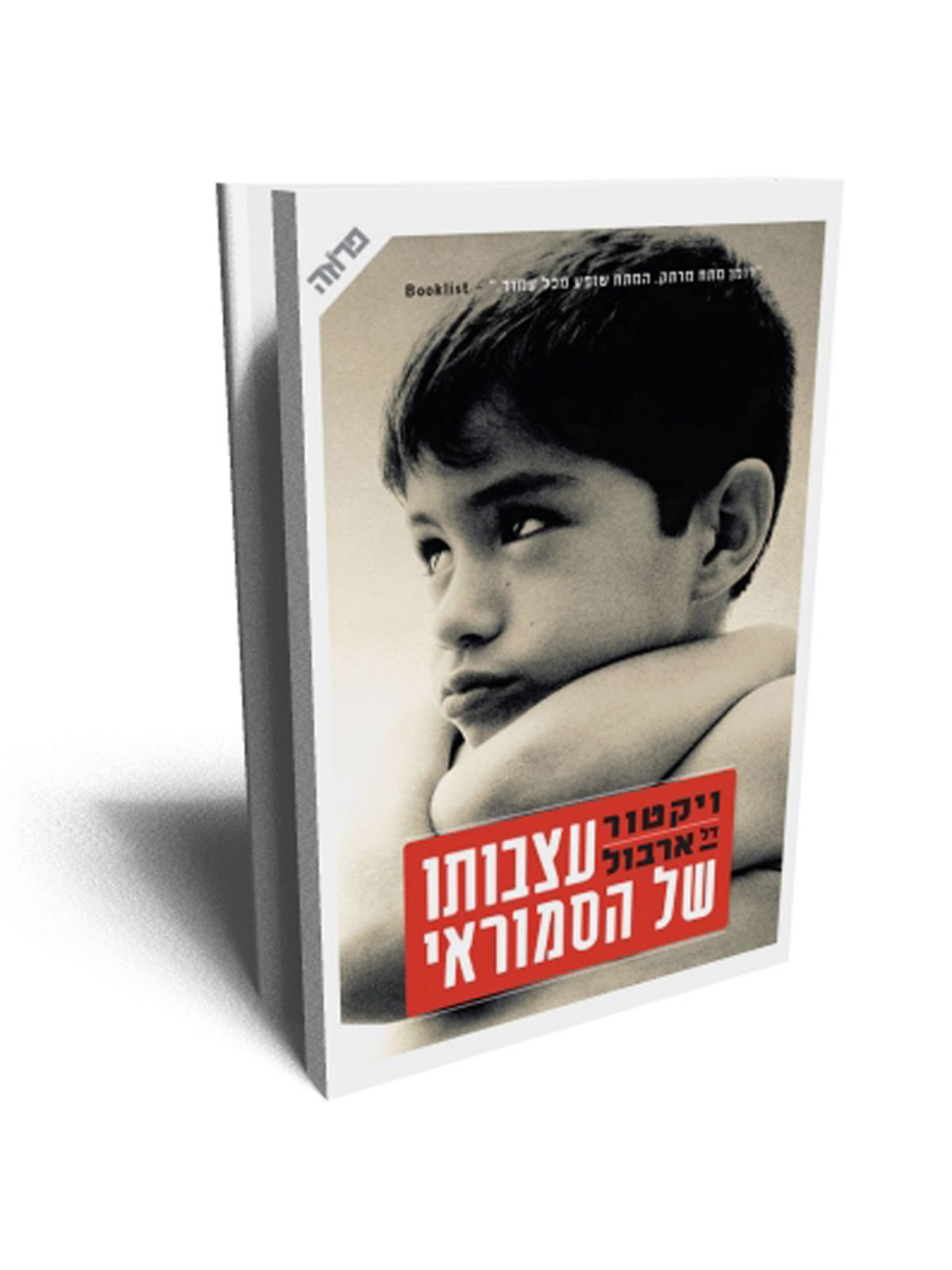 עצבותו של הסמוראי