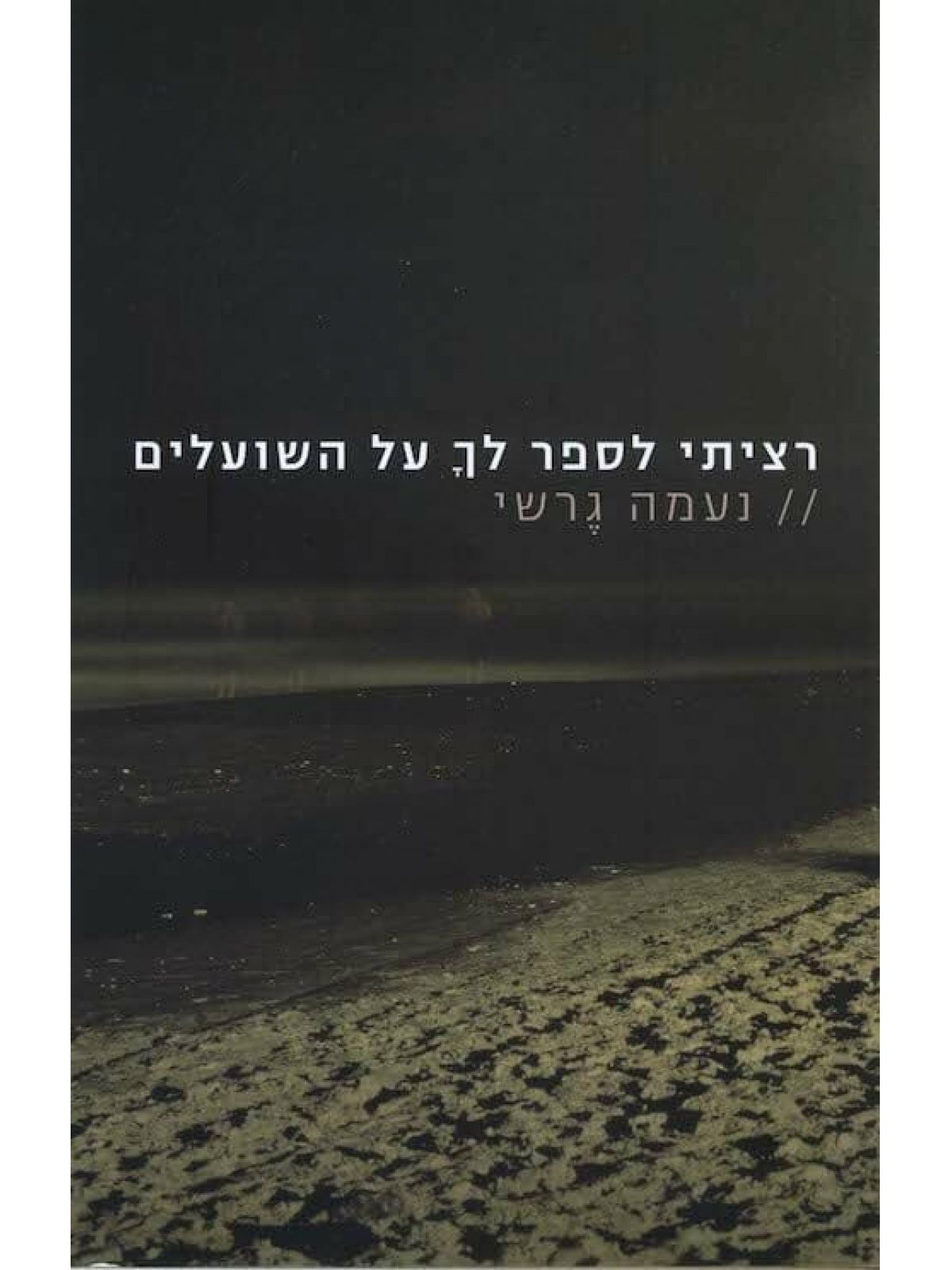 רציתי לספר לך על השועלים